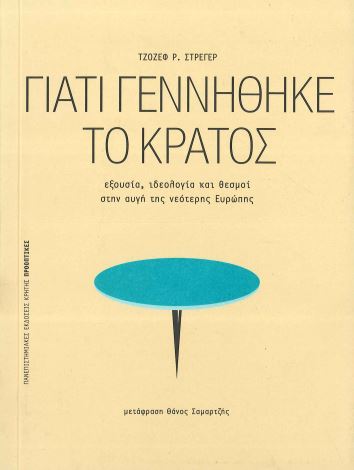 ΓΙΑΤΙ ΓΕΝΝΗΘΗΚΕ ΤΟ ΚΡΑΤΟΣ