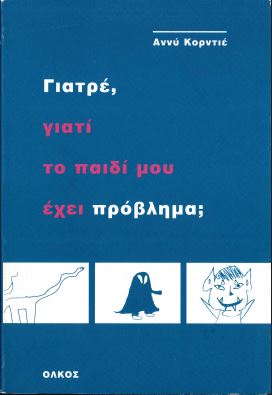 ΓΙΑΤΡΕ ΓΙΑΤΙ ΤΟ ΠΑΙΔΙ ΜΟΥ ΕΧΕΙ ΠΡΟΒΛΗΜΑ