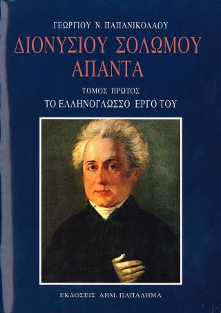 ΔΙΟΝΥΣΙΟΥ ΣΟΛΩΜΟΥ ΑΠΑΝΤΑ (ΤΟΜΟΣ ΠΡΩΤΟΣ)