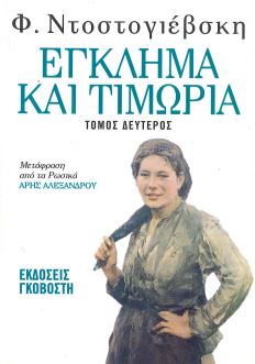 ΕΓΚΛΗΜΑ ΚΑΙ ΤΙΜΩΡΙΑ (ΤΟΜΟΣ ΔΕΥΤΕΡΟΣ)