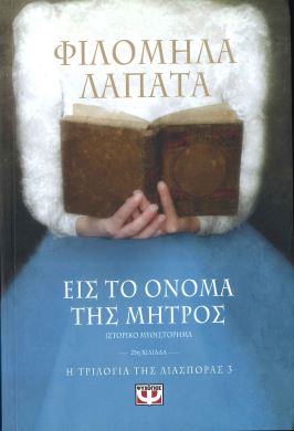 ΕΙΣ ΤΟ ΟΝΟΜΑ ΤΗΣ ΜΗΤΡΟΣ