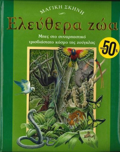 ΕΛΕΥΘΕΡΑ ΖΩΑ
