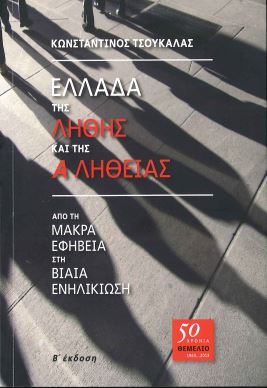 ΕΛΛΑΔΑ ΤΗΣ ΛΗΘΗΣ ΚΑΙ ΤΗΣ ΑΛΗΘΕΙΑΣ