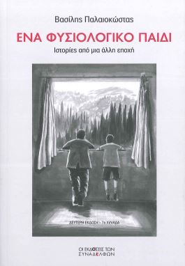 ΕΝΑ ΦΥΣΙΟΛΟΓΙΚΟ ΠΑΙΔΙ