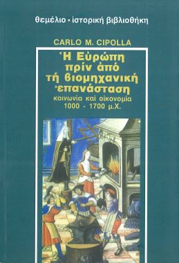 Η ΕΥΡΩΠΗ ΠΡΙΝ ΑΠΟ ΤΗ ΒΙΟΜΗΧΑΝΙΚΗ ΕΠΑΝΑΣΤΑΣΗ