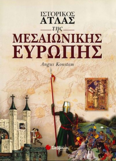 ΙΣΤΟΡΙΚΟΣ ΑΤΛΑΣ ΤΗΣ ΜΕΣΑΙΩΝΙΚΗΣ ΕΥΡΩΠΗΣ