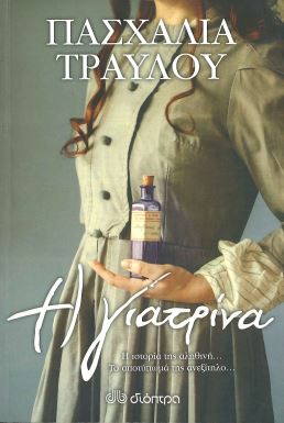 Η ΓΙΑΤΡΙΝΑ