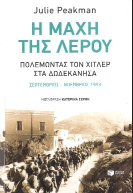 Η ΜΑΧΗ ΤΗΣ ΛΕΡΟΥ