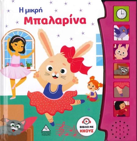 Η ΜΙΚΡΗ ΜΠΑΛΑΡΙΝΑ