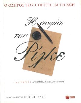Η ΣΟΦΙΑ ΤΟΥ ΡΙΛΚΕ