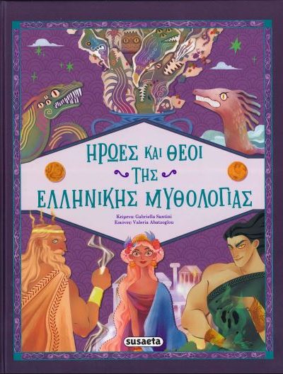 ΗΡΩΕΣ ΚΑΙ ΘΕΟΙ ΤΗΣ ΕΛΛΗΝΙΚΗΣ ΜΥΘΟΛΟΓΙΑΣ