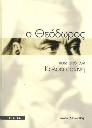 Ο ΘΕΟΔΩΡΟΣ ΠΙΣΩ ΑΠΟ ΤΟΝ ΚΟΛΟΚΟΤΡΩΝΗ