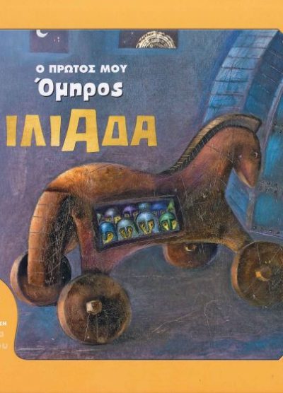 Ο ΠΡΩΤΟΣ ΜΟΥ ΟΜΗΡΟΣ: ΙΛΙΑΔΑ