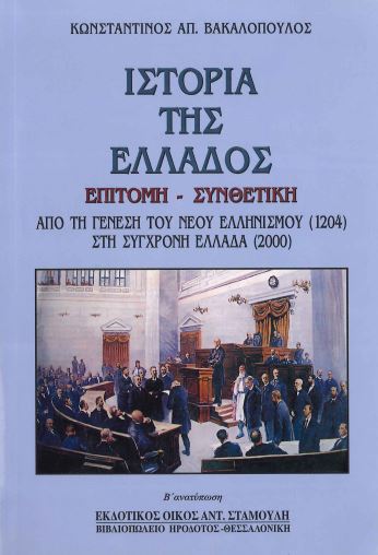 ΙΣΤΟΡΙΑ ΤΗΣ ΕΛΛΑΔΟΣ (ΕΠΙΤΟΜΗ - ΣΥΝΘΕΤΙΚΗ)