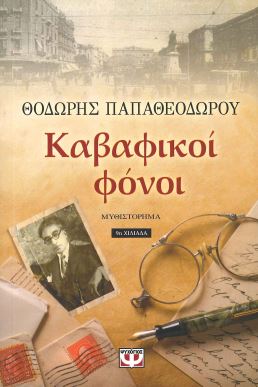 ΚΑΒΑΦΙΚΟΙ ΦΟΝΟΙ