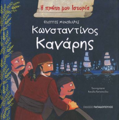 ΚΩΝΣΤΑΝΤΙΝΟΣ ΚΑΝΑΡΗΣ