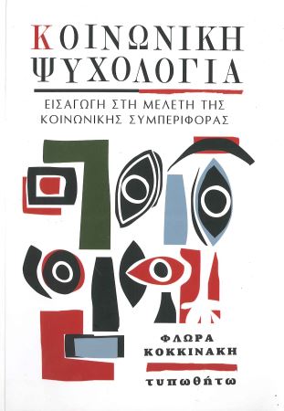 ΚΟΙΝΩΝΙΚΗ ΨΥΧΟΛΟΓΙΑ