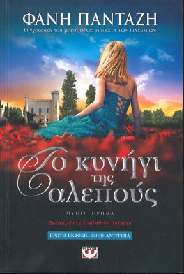 ΤΟ ΚΥΝΗΓΙ ΤΗΣ ΑΛΕΠΟΥΣ