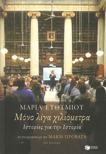 ΜΟΝΟ ΛΙΓΑ ΧΙΛΙΟΜΕΤΡΑ