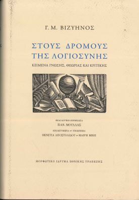 ΣΤΟΥΣ ΔΡΟΜΟΥΣ ΤΗΣ ΛΟΓΙΟΣΥΝΗΣ