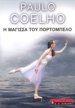 Η ΜΑΓΙΣΣΑ ΤΟΥ ΠΟΡΤΟΜΠΕΛΟ