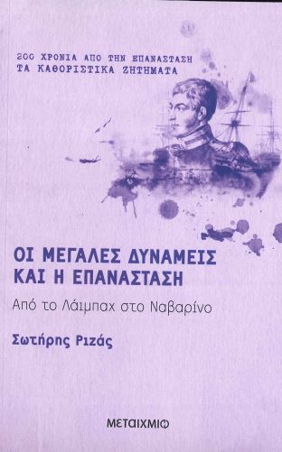 ΟΙ ΜΕΓΑΛΕΣ ΔΥΝΑΜΕΙΣ ΚΑΙ Η ΕΠΑΝΑΣΤΑΣΗ