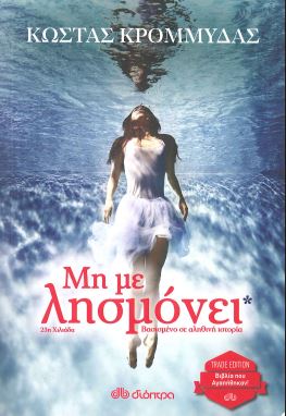 ΜΗ ΜΕ ΛΗΣΜΟΝΕΙ
