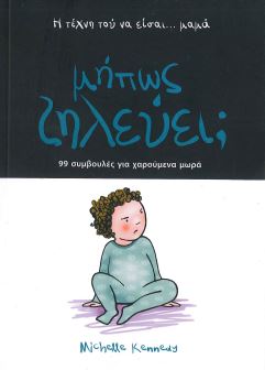 ΜΗΠΩΣ ΖΗΛΕΥΕΙ;