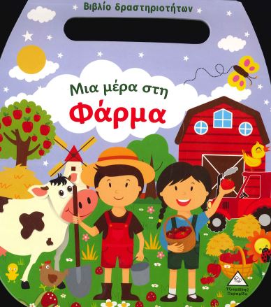 ΜΙΑ ΜΕΡΑ ΣΤΗ ΦΑΡΜΑ