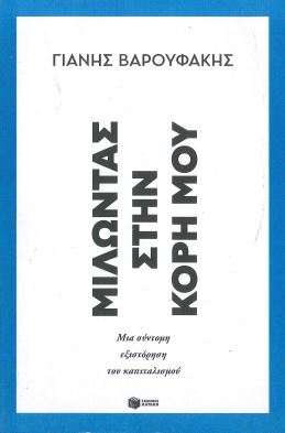 ΜΙΛΩΝΤΑΣ ΣΤΗΝ ΚΟΡΗ ΜΟΥ