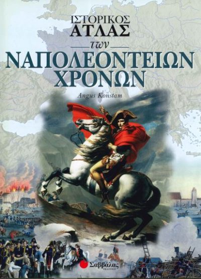 ΙΣΤΟΡΙΚΟΣ ΑΤΛΑΣ ΤΩΝ ΝΑΠΟΛΕΟΝΤΕΙΩΝ ΧΡΟΝΩΝ