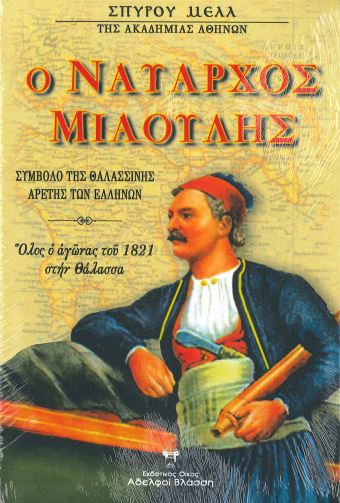 Ο ΝΑΥΑΡΧΟΣ ΜΙΑΟΥΛΗΣ