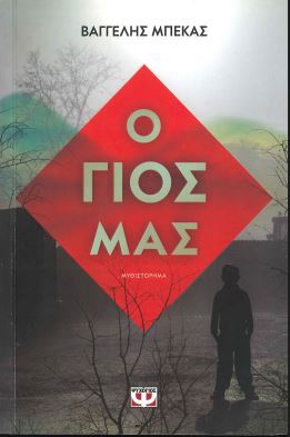 Ο ΓΙΟΣ ΜΑΣ