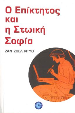 Ο ΕΠΙΚΤΗΤΟΣ ΚΑΙ Η ΣΤΩΙΚΗ ΣΟΦΙΑ