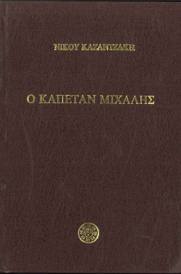 Ο ΚΑΠΕΤΑΝ ΜΙΧΑΛΗΣ
