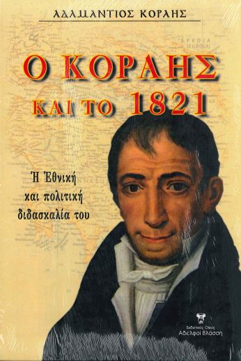 Ο ΚΟΡΑΗΣ ΚΑΙ ΤΟ 1821