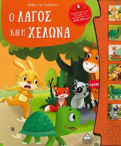 Ο ΛΑΓΟΣ ΚΑΙ Η ΧΕΛΩΝΑ