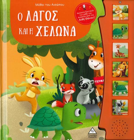 Ο ΛΑΓΟΣ ΚΑΙ Η ΧΕΛΩΝΑ