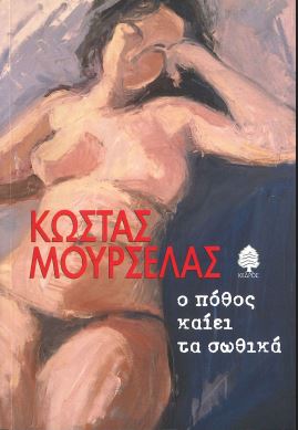 Ο ΠΟΘΟΣ ΚΑΙΕΙ ΤΑ ΣΩΘΙΚΑ