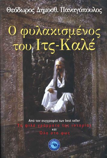 Ο ΦΥΛΑΚΙΣΜΕΝΟΣ ΤΟΥ ΙΤΣ ΚΑΛΕ