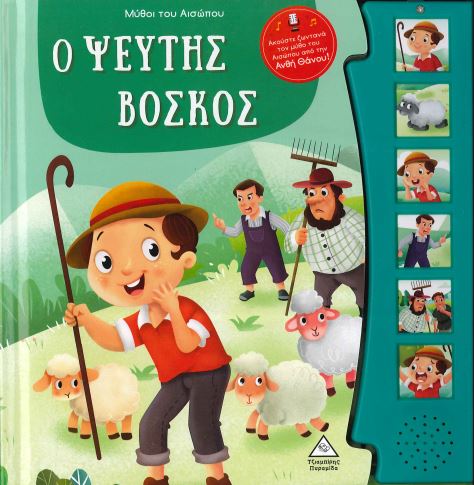Ο ΨΕΥΤΗΣ ΒΟΣΚΟΣ