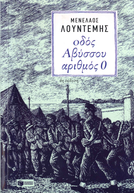 ΟΔΟΣ ΑΒΥΣΣΟΥ ΑΡΙΘΜΟΣ 0