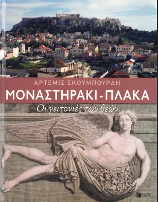 ΜΟΝΑΣΤΗΡΑΚΙ - ΠΛΑΚΑ
