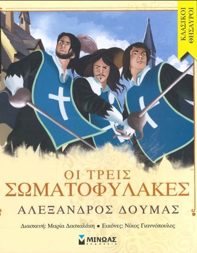 ΟΙ ΤΡΕΙΣ ΣΩΜΑΤΟΦΥΛΑΚΕΣ