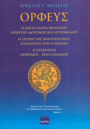ΟΡΦΕΥΣ