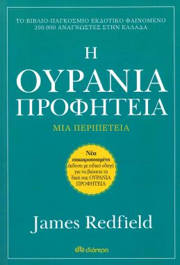 Η ΟΥΡΑΝΙΑ ΠΡΟΦΗΤΕΙΑ