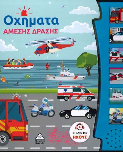 ΟΧΗΜΑΤΑ ΑΜΕΣΗΣ ΔΡΑΣΗΣ