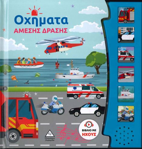 ΟΧΗΜΑΤΑ ΑΜΕΣΗΣ ΔΡΑΣΗΣ
