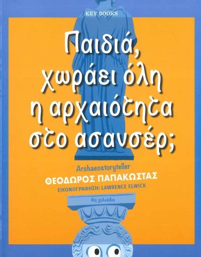 ΠΑΙΔΙΑ, ΧΩΡΑΕΙ ΟΛΗ Η ΑΡΧΑΙΟΤΗΤΑ ΣΤΟ ΑΣΑΝΣΕΡ;