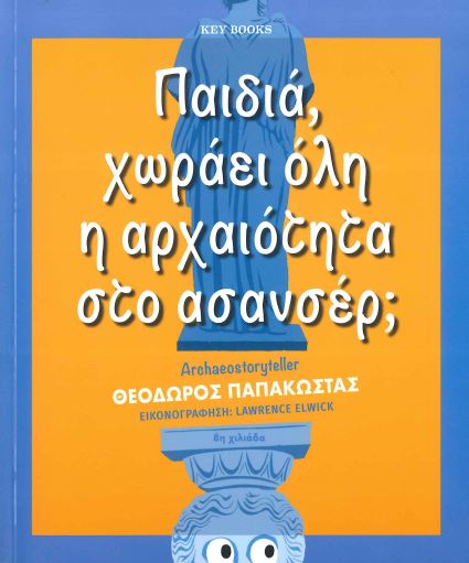 ΠΑΙΔΙΑ, ΧΩΡΑΕΙ ΟΛΗ Η ΑΡΧΑΙΟΤΗΤΑ ΣΤΟ ΑΣΑΝΣΕΡ;